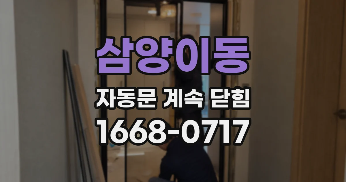 삼양이동 자동문 계속 닫힘