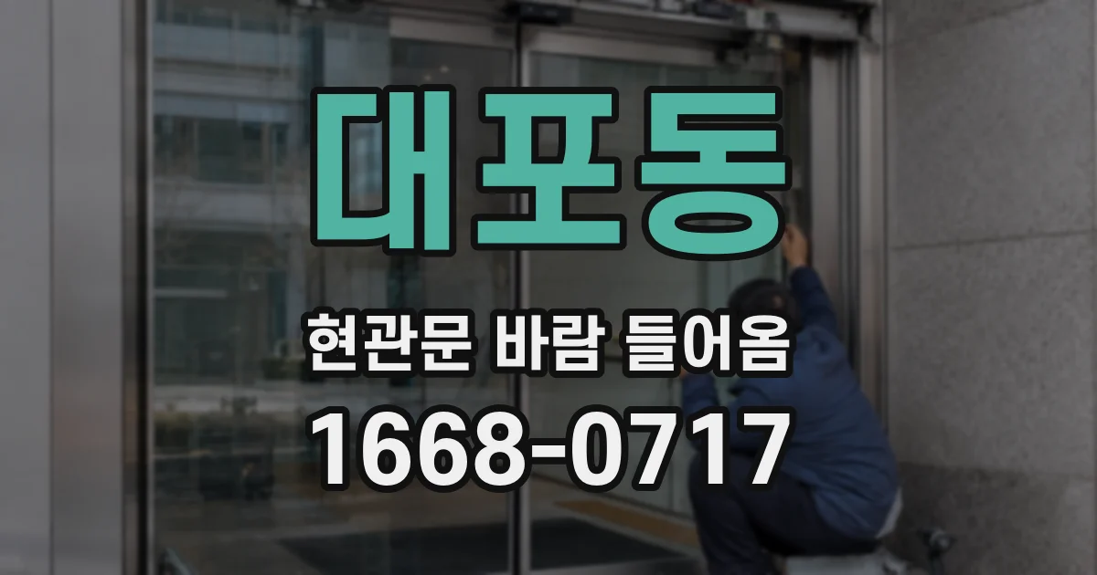 대포동 현관문 바람 들어옴