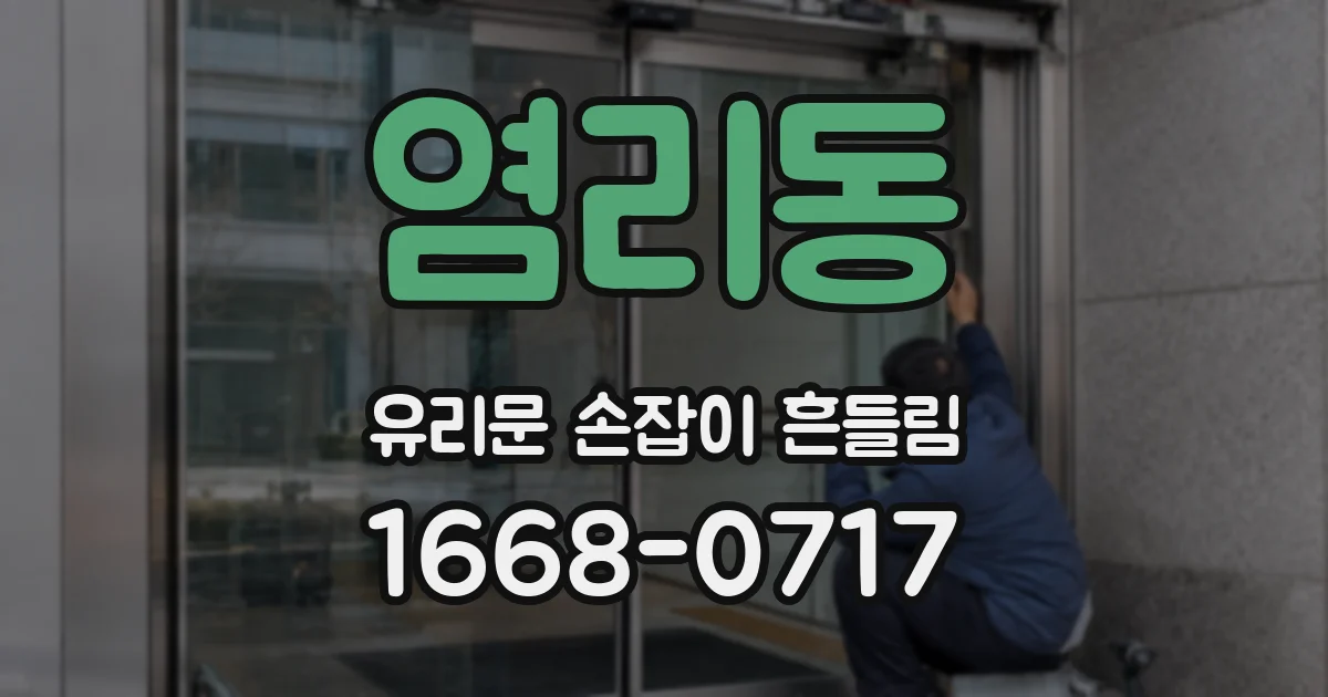 염리동 유리문 손잡이 흔들림