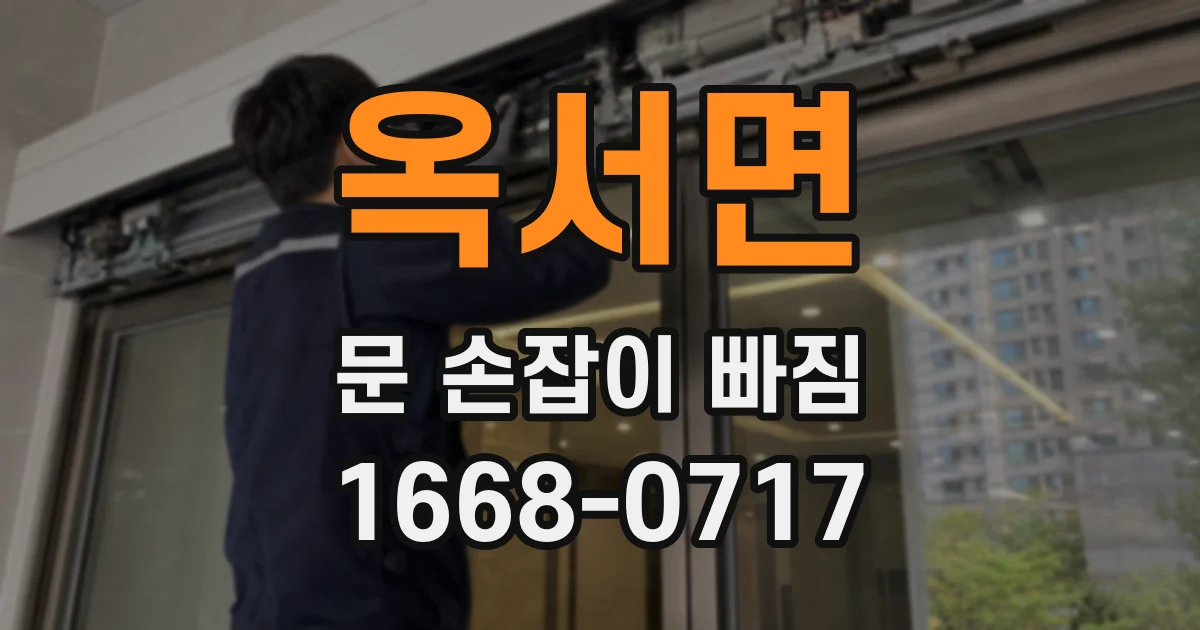 옥서면 문 손잡이 빠짐