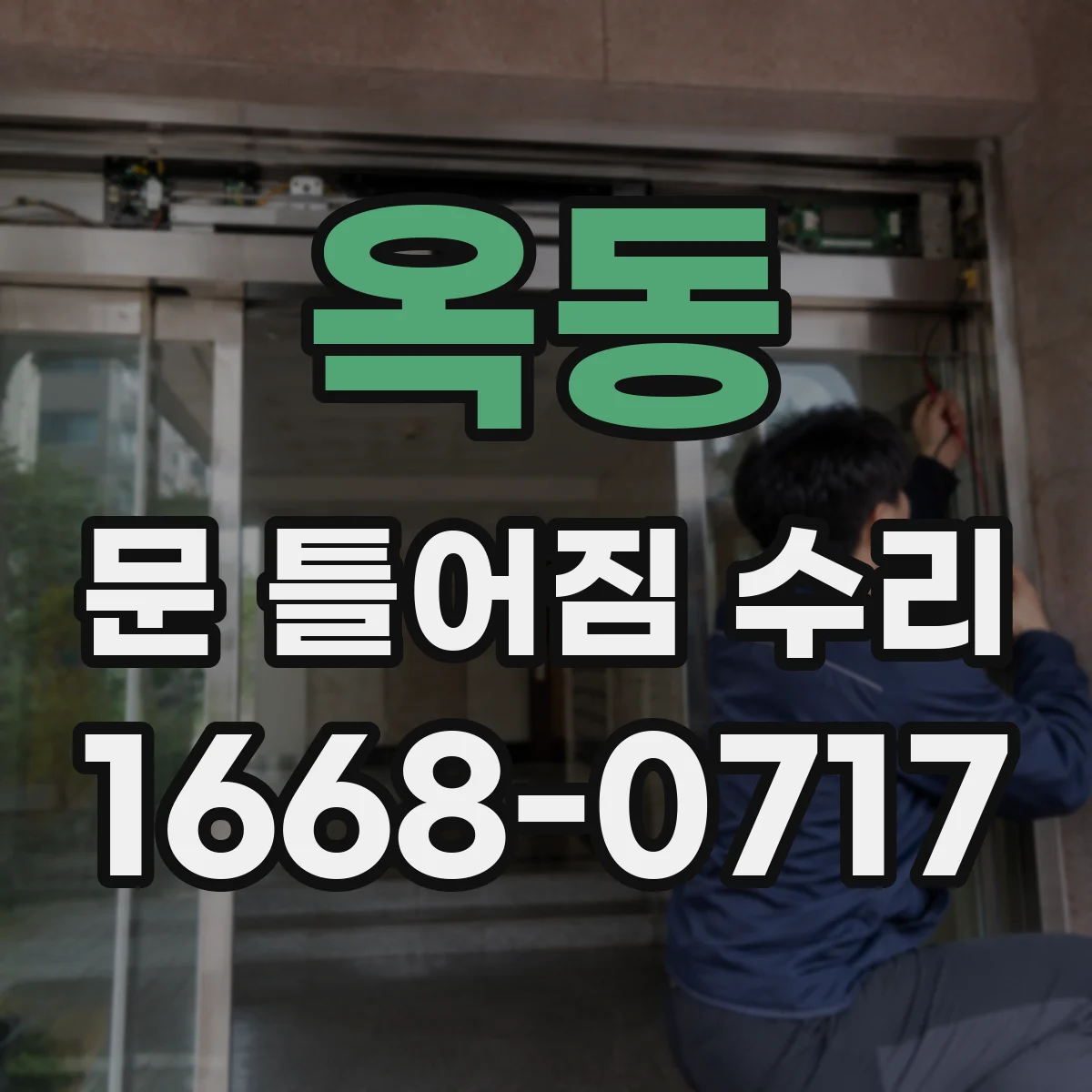 옥동 문 틀어짐 수리