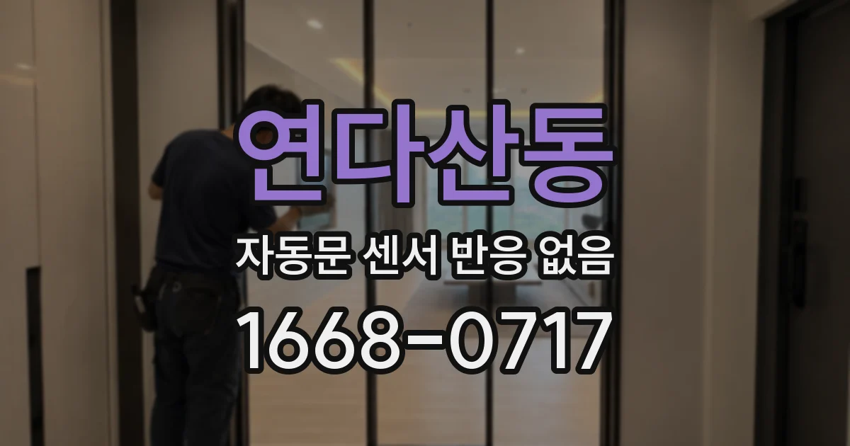 연다산동 자동문 센서 반응 없음