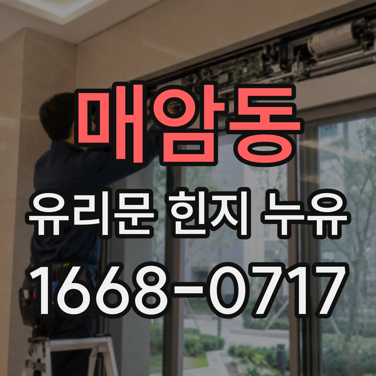 매암동 유리문 힌지 누유