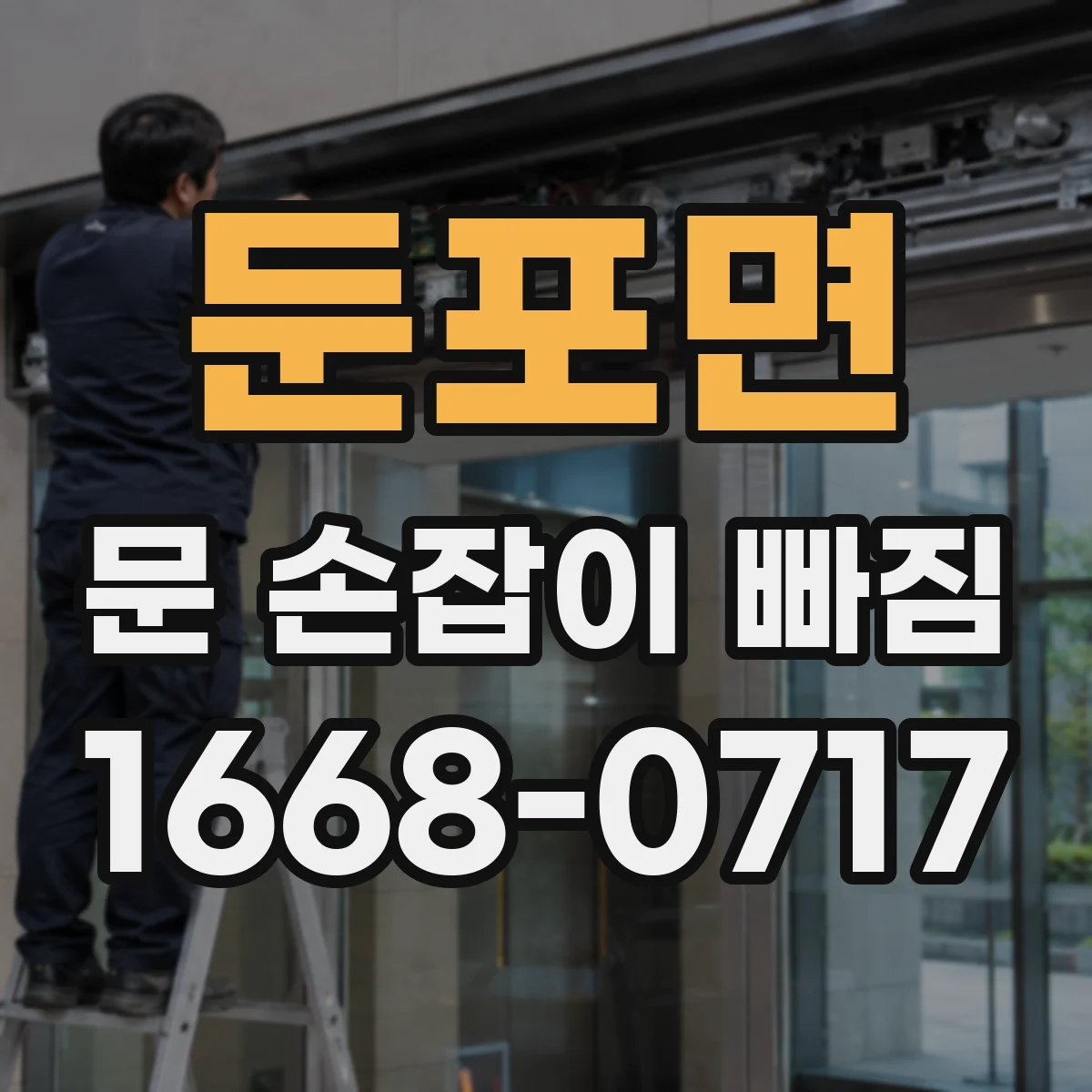 둔포면 문 손잡이 빠짐