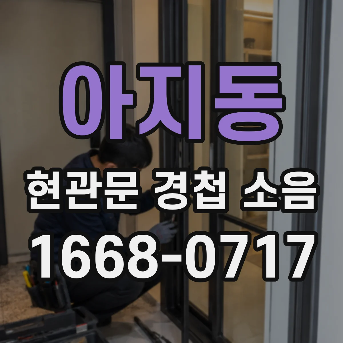 아지동 현관문 경첩 소음