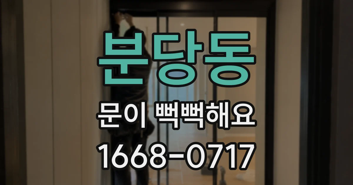 분당동 문이 뻑뻑해요