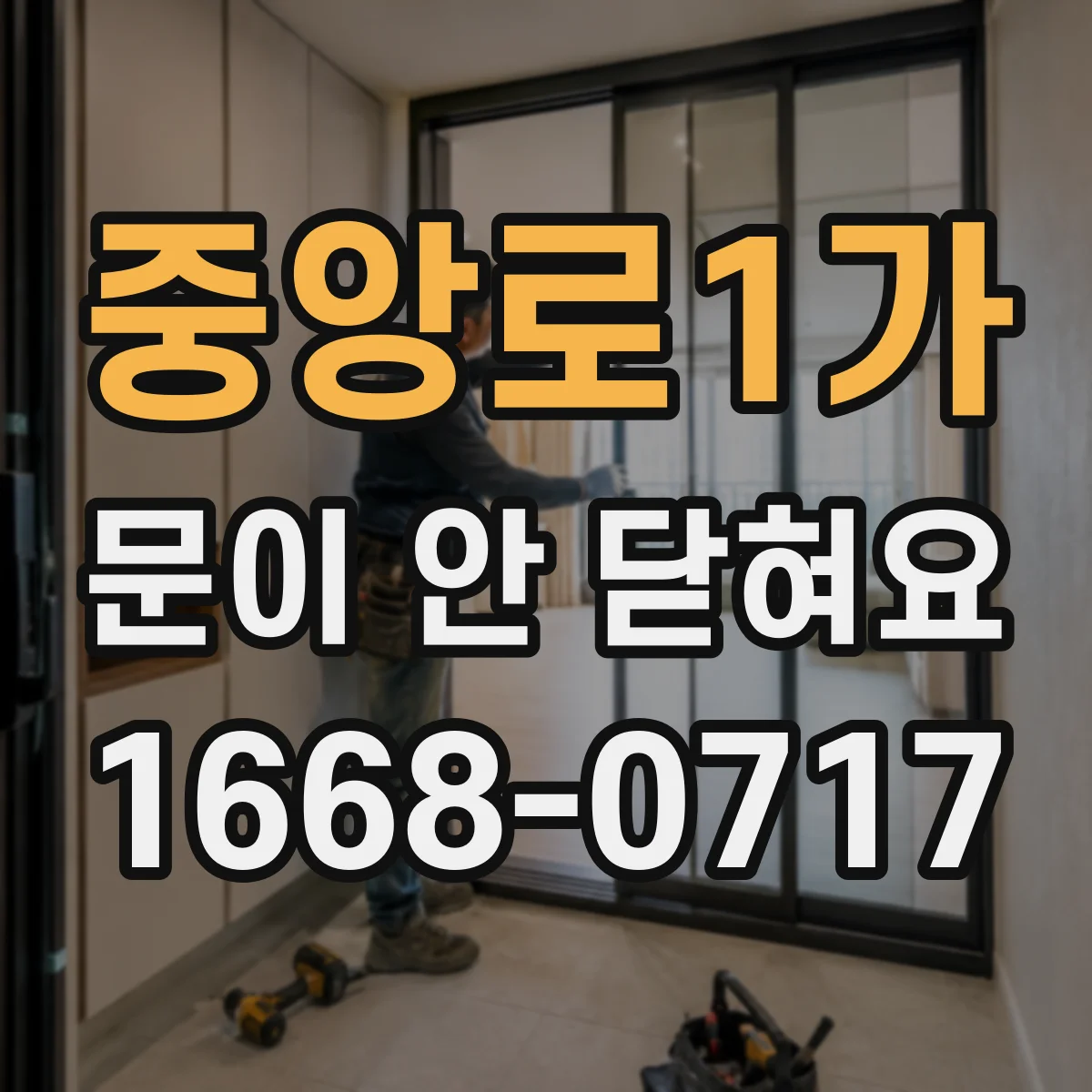 중앙로1가 문이 안 닫혀요