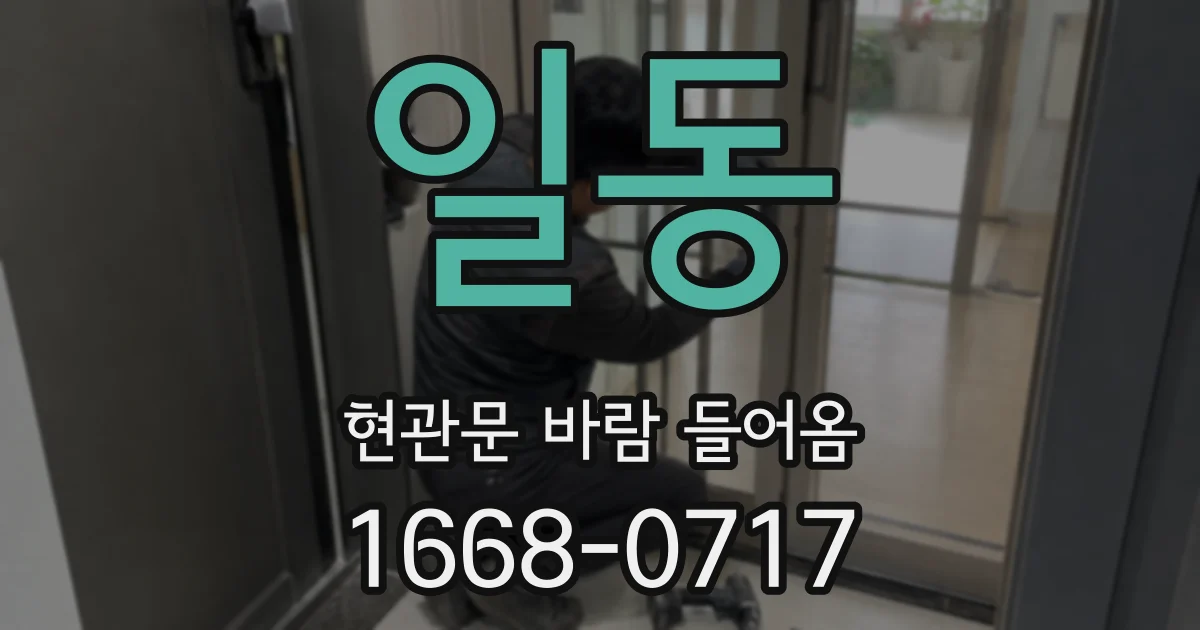 일동 현관문 바람 들어옴
