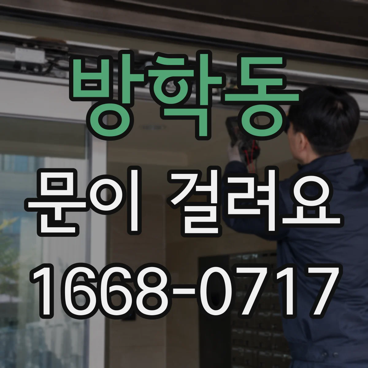 방학동 문이 걸려요 문이 멈칫할 때 도어클로저 감속 범위 조정