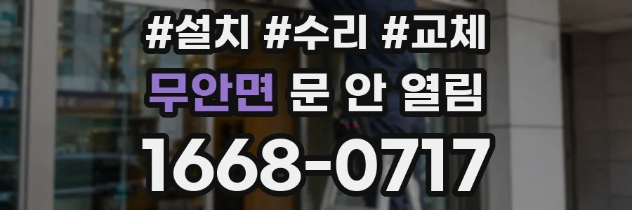 무안면 문 안 열림