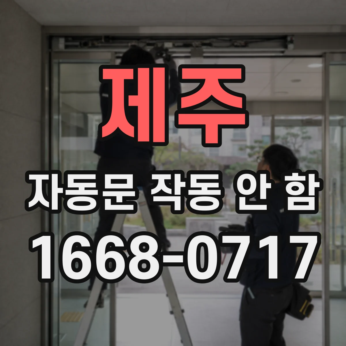 제주 자동문 작동 안 함 문이 닫혀도 반응 없을 때 스위치 어긋남