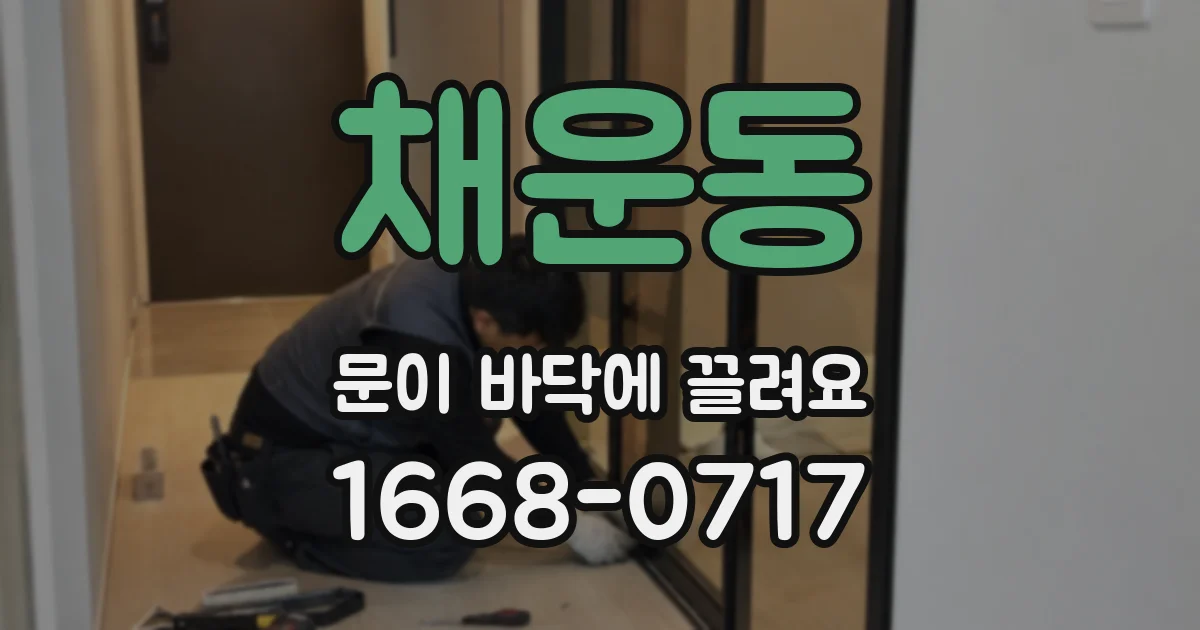 채운동 문이 바닥에 끌려요