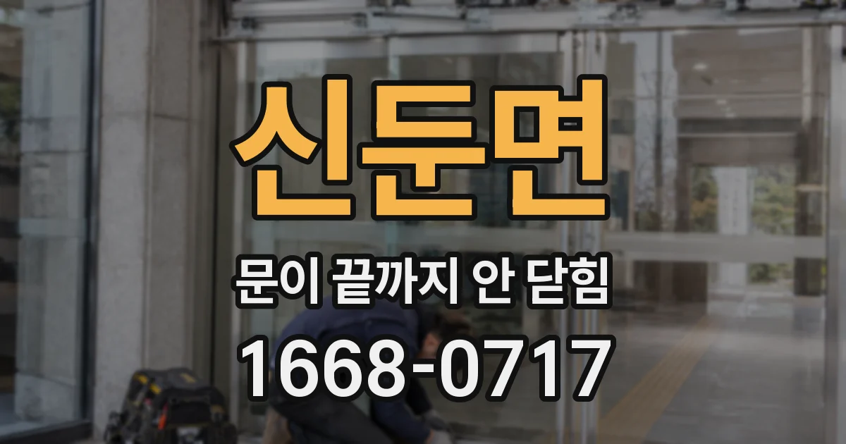 신둔면 문이 끝까지 안 닫힘