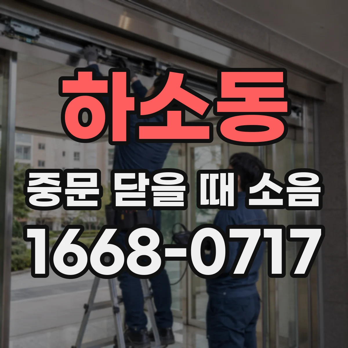 하소동 중문 닫을 때 소음