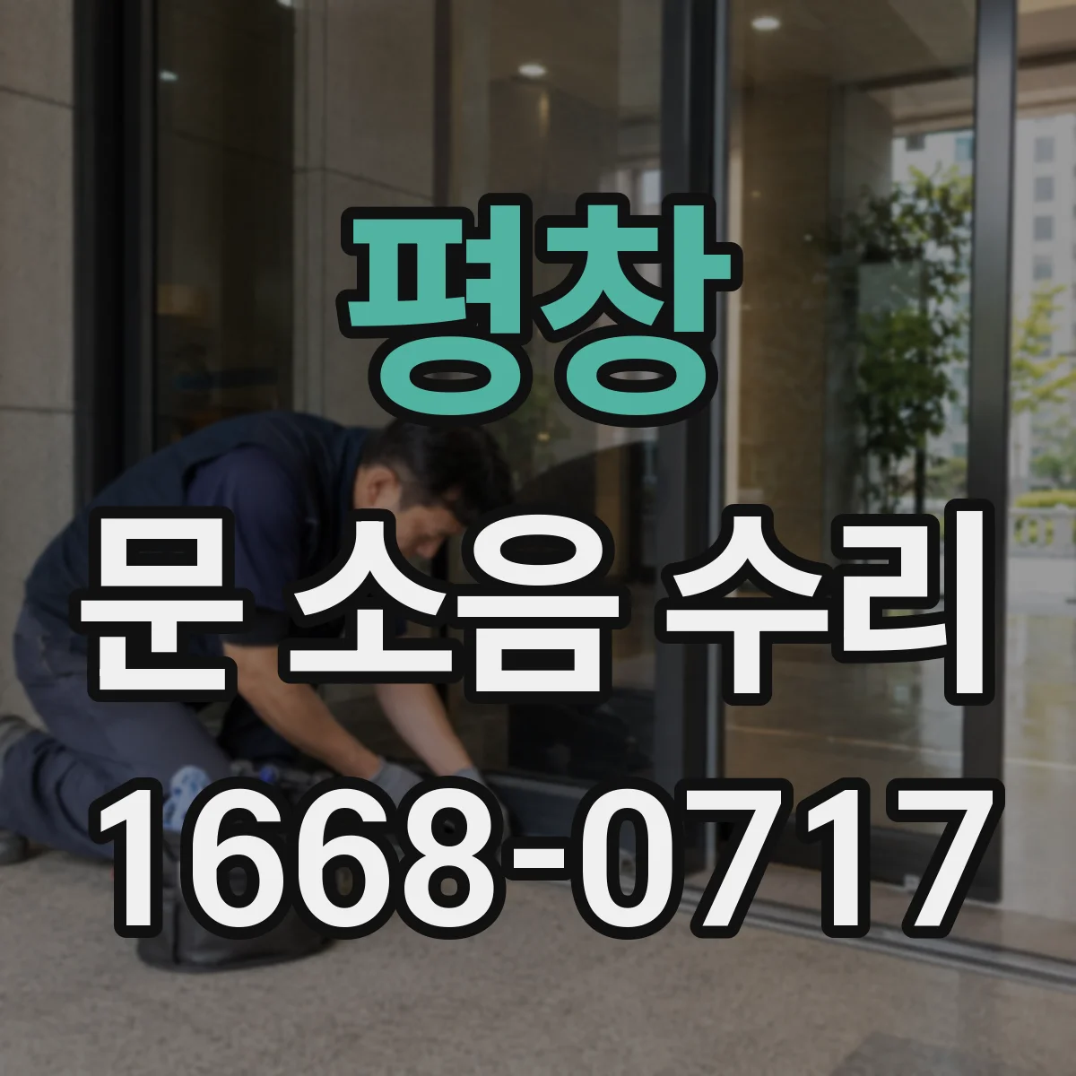 평창 문 소음 수리 도어클로저 레벨 조정으로 스르륵 닫히게