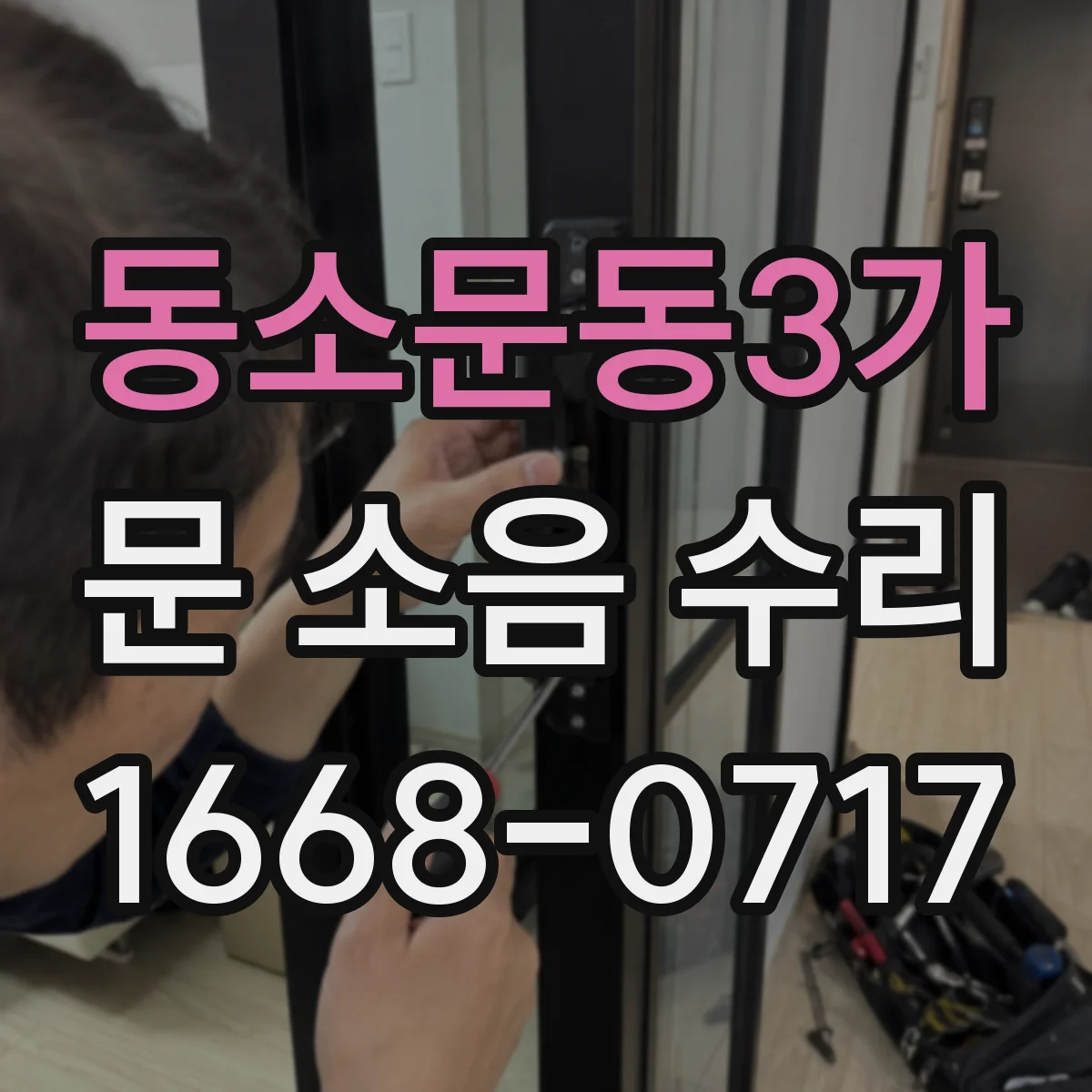 동소문동3가 문 소음 수리 문 스프링 텐션 조정 시 필요한 체크리스트