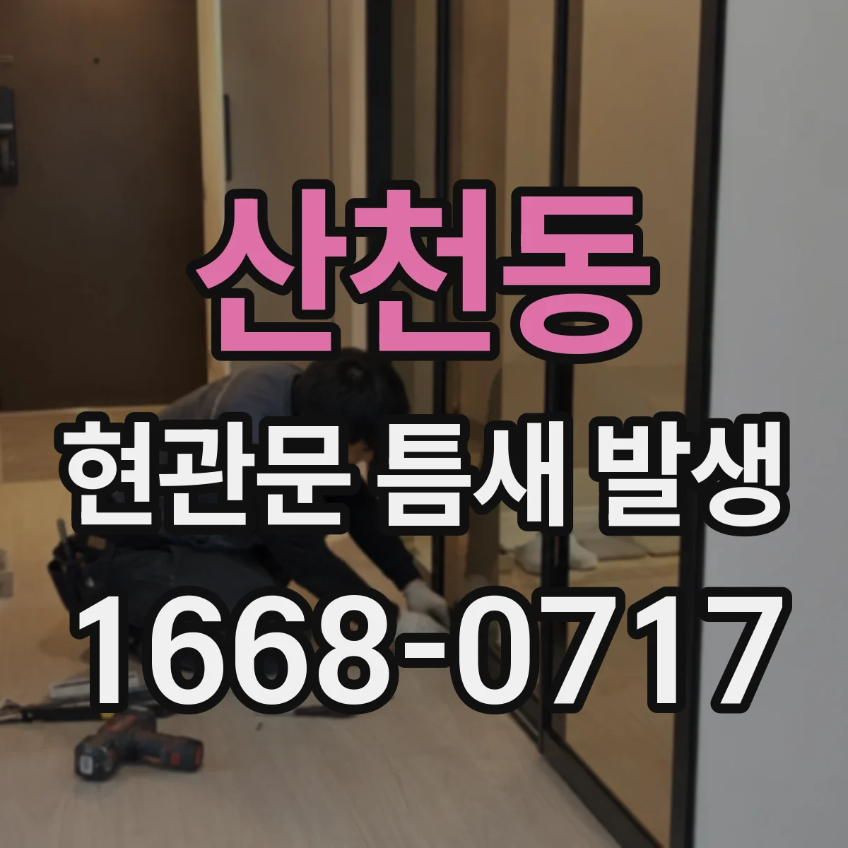 산천동 현관문 틈새 발생