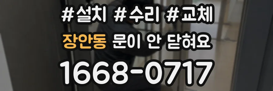 장안동 문이 안 닫혀요