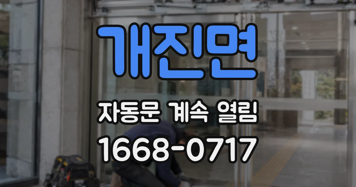 개진면 자동문 계속 열림