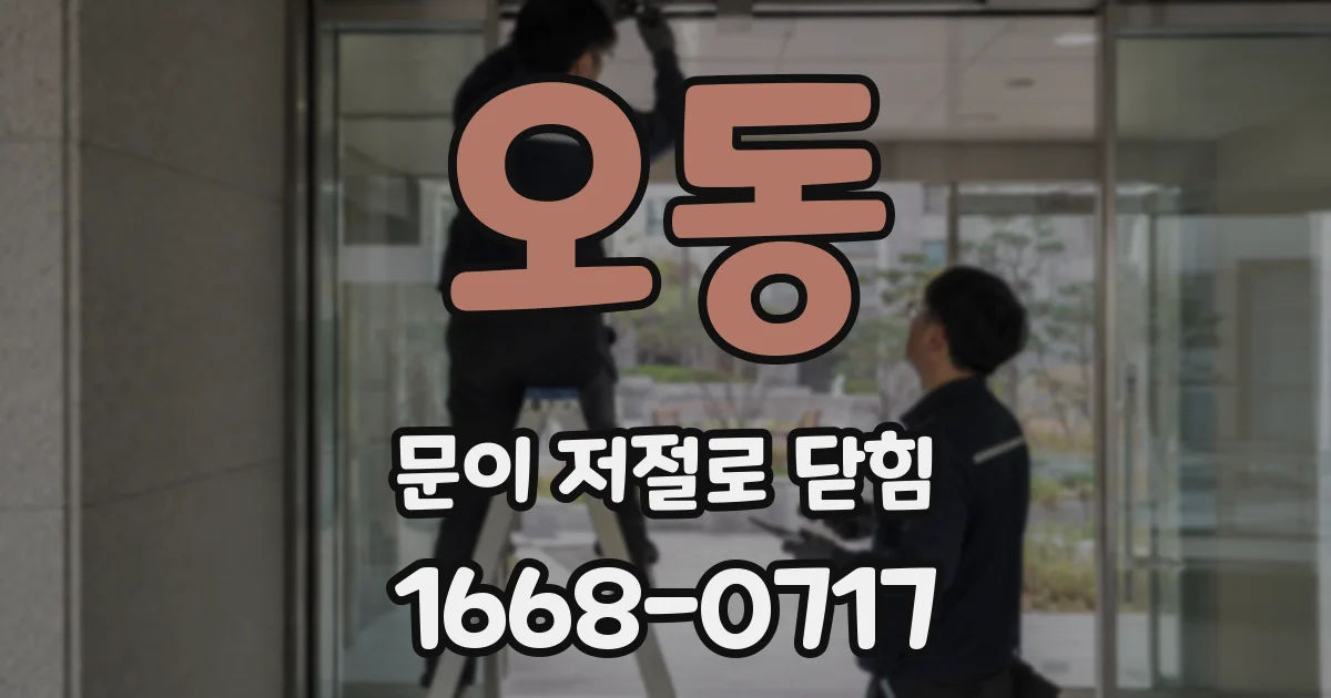 오동 문이 저절로 닫힘