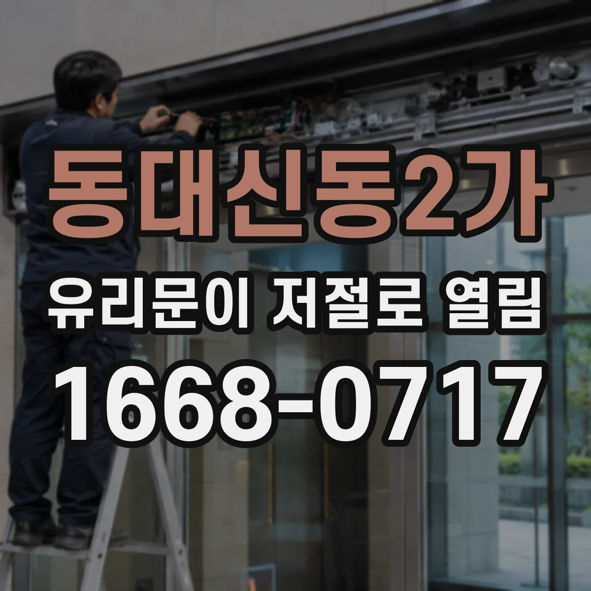 동대신동2가 유리문이 저절로 열림