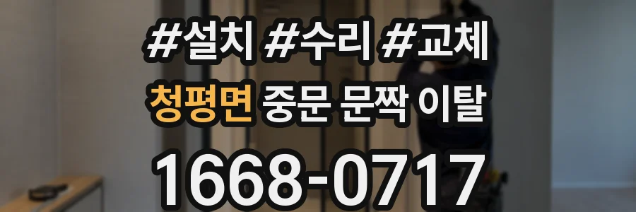 청평면 중문 문짝 이탈