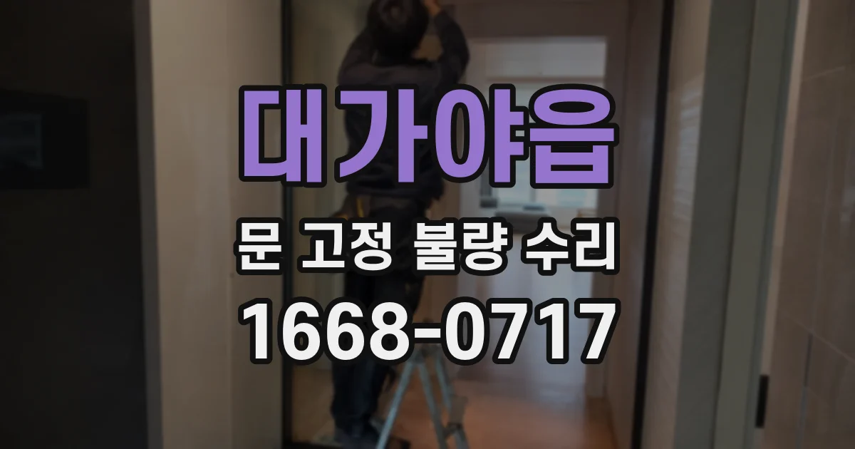 대가야읍 문 고정 불량 수리