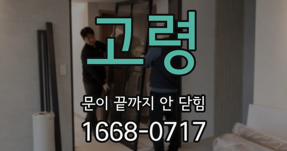 고령 문이 끝까지 안 닫힘