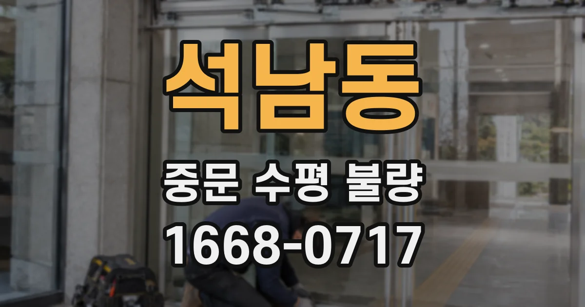 석남동 중문 수평 불량