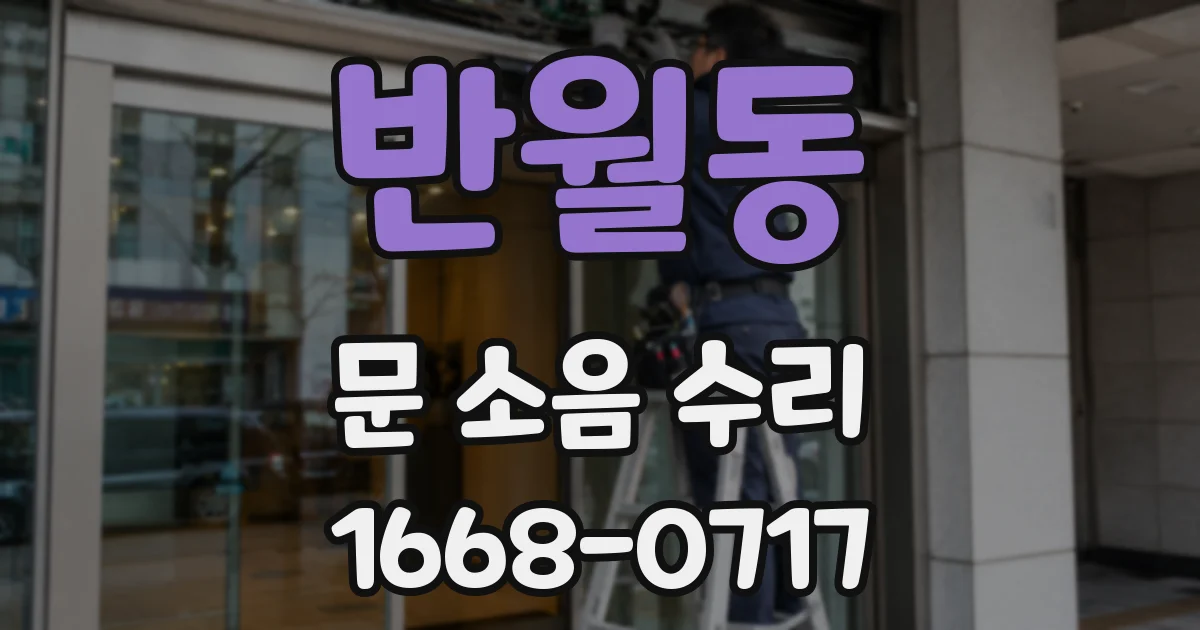 반월동 문 소음 수리