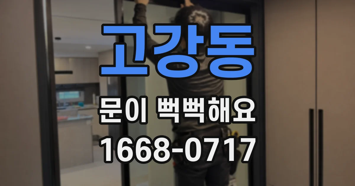 고강동 문이 뻑뻑해요