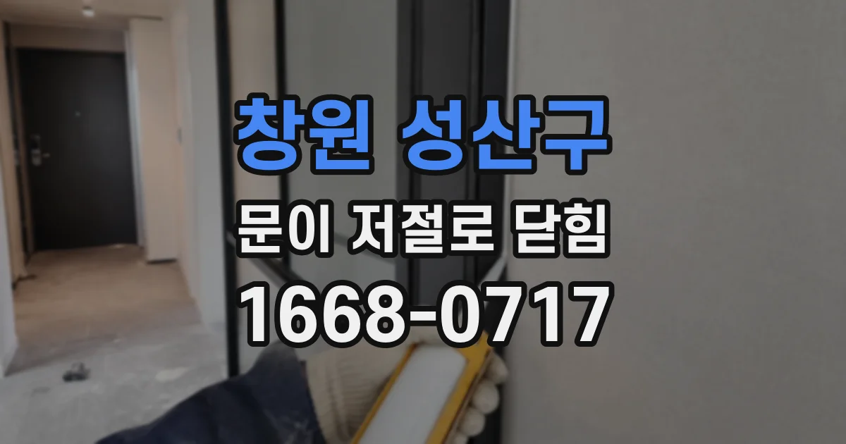 창원 성산구 문이 저절로 닫힘