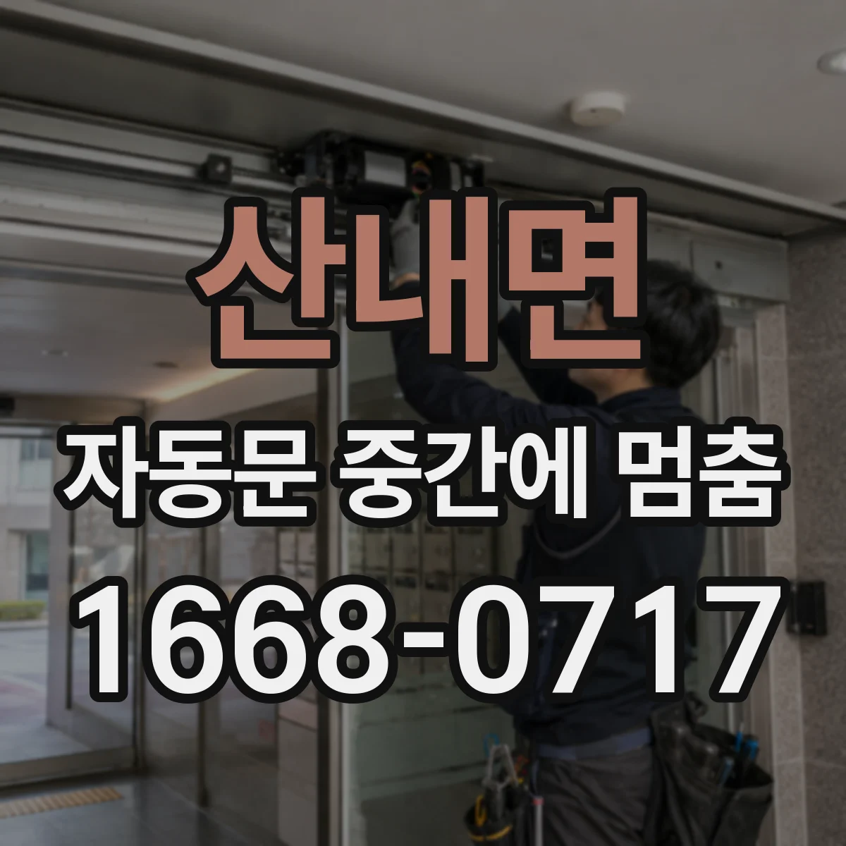 산내면 자동문 중간에 멈춤