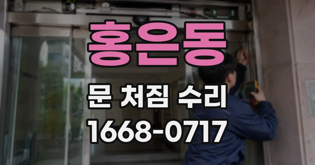 홍은동 문 처짐 수리