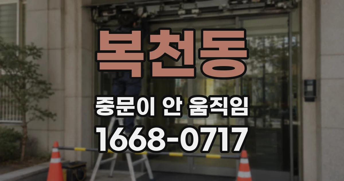 복천동 중문이 안 움직임