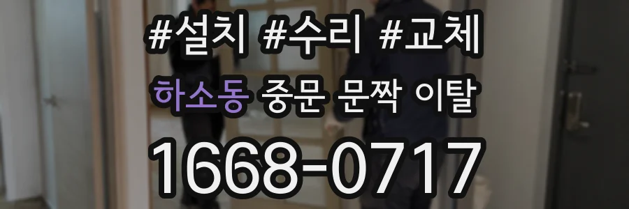하소동 중문 문짝 이탈