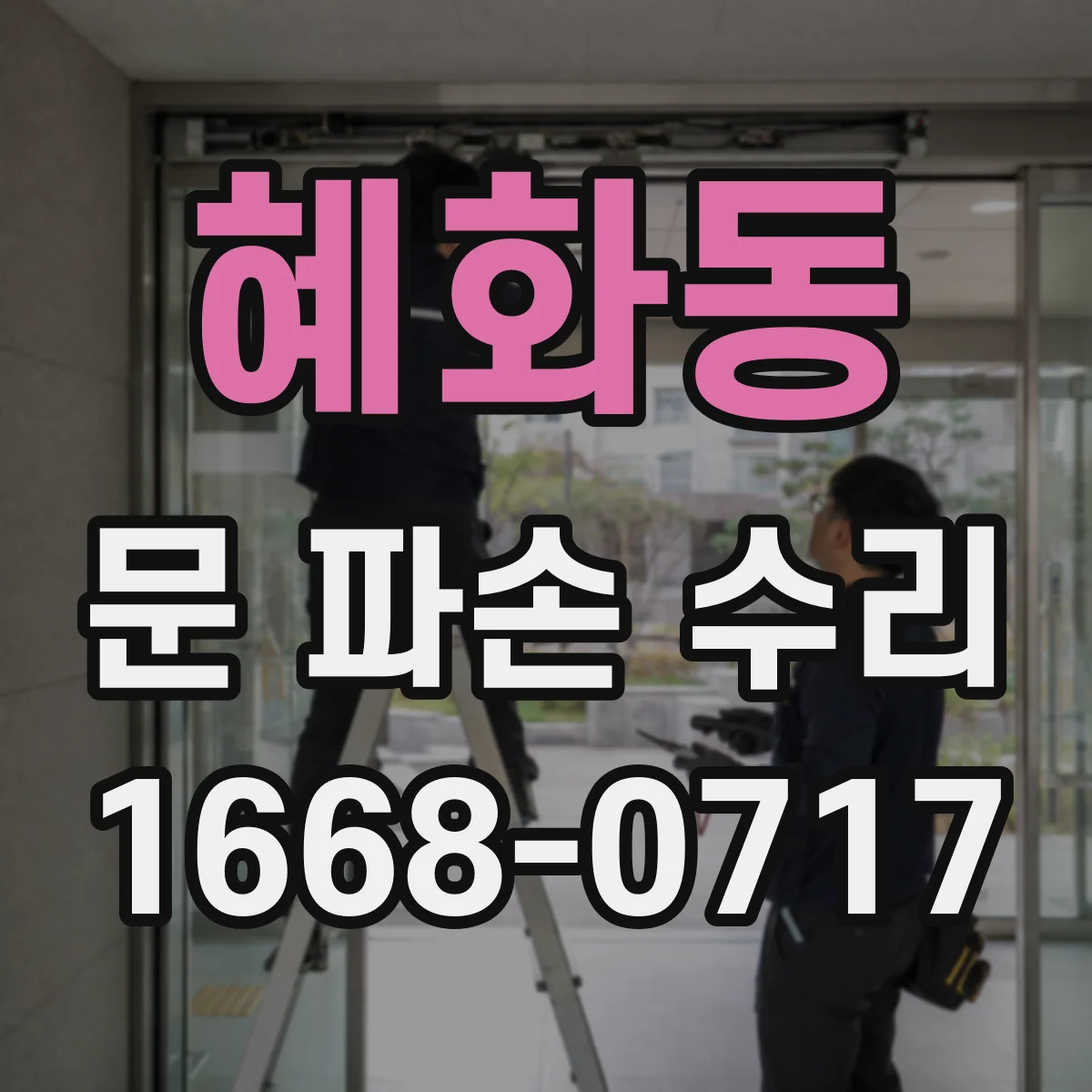 혜화동 문 파손 수리