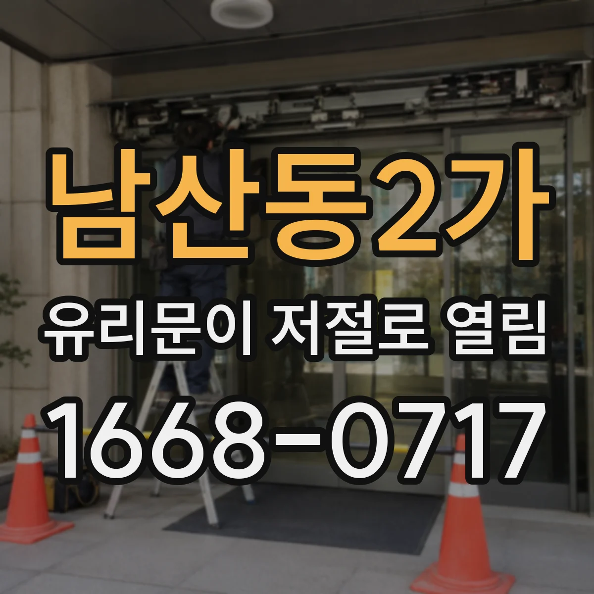남산동2가 유리문이 저절로 열림