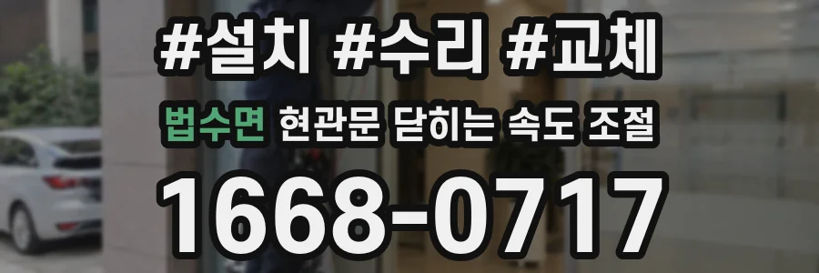 법수면 현관문 닫히는 속도 조절