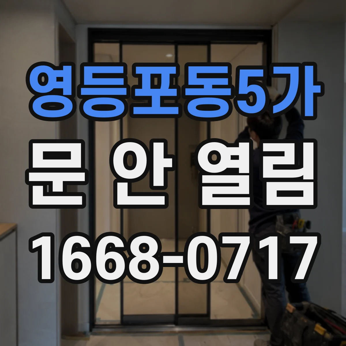 영등포동5가 문 안 열림