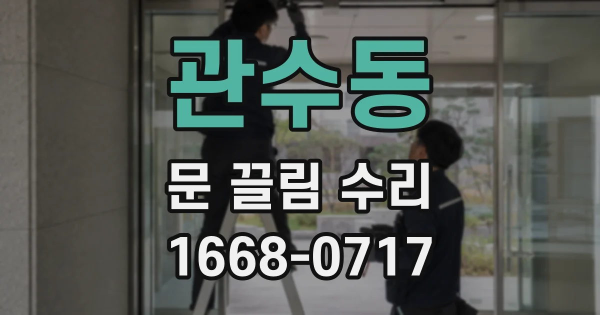 관수동 문 끌림 수리