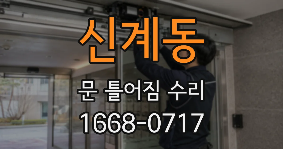 신계동 문 틀어짐 수리