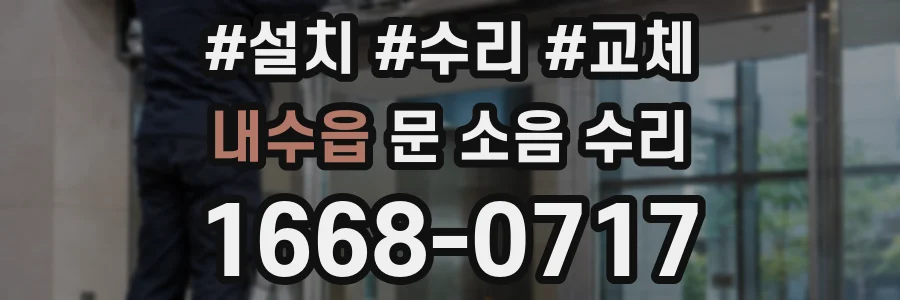 내수읍 문 소음 수리