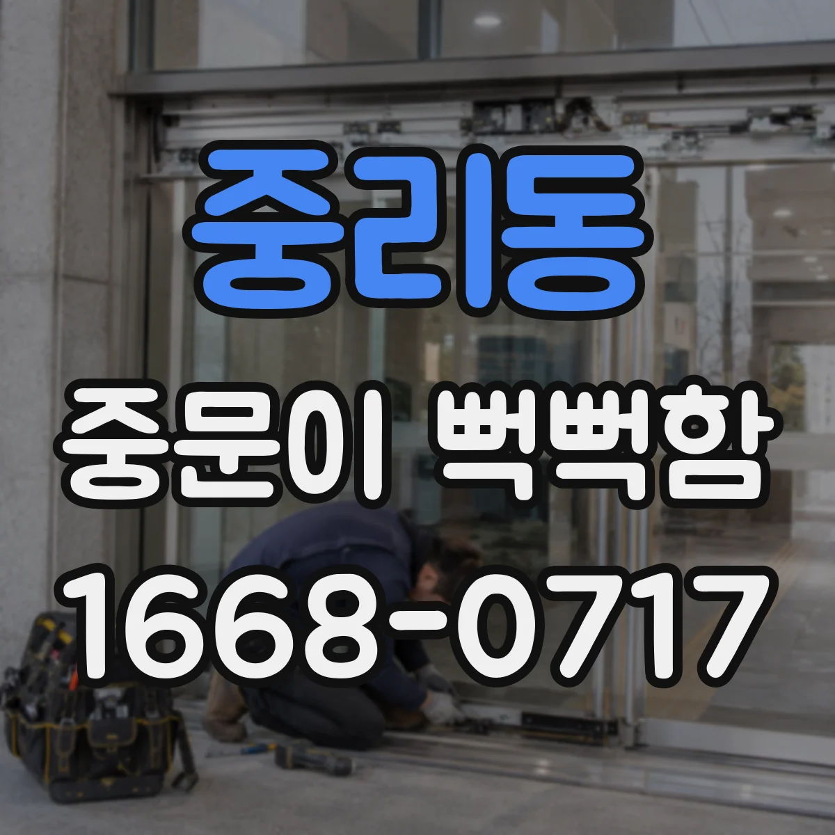 중리동 중문이 뻑뻑함