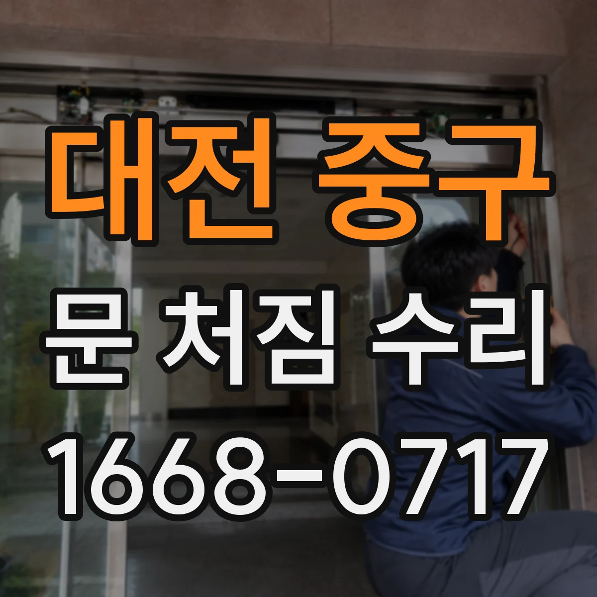 대전 중구 문 처짐 수리 철문 코팅 손상 확인부터 복구까지 순서