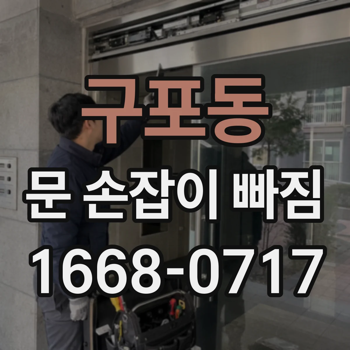 구포동 문 손잡이 빠짐