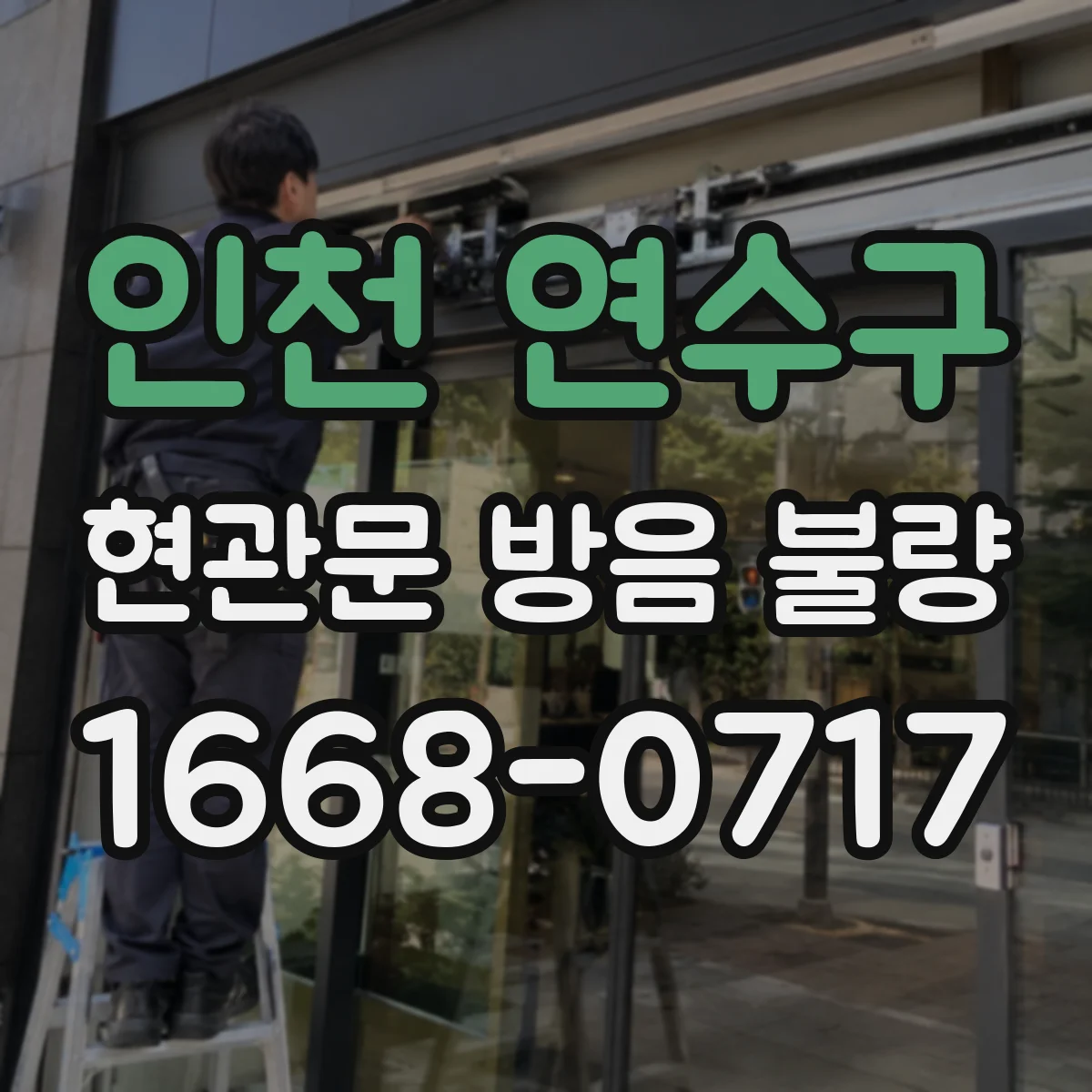 인천 연수구 현관문 방음 불량