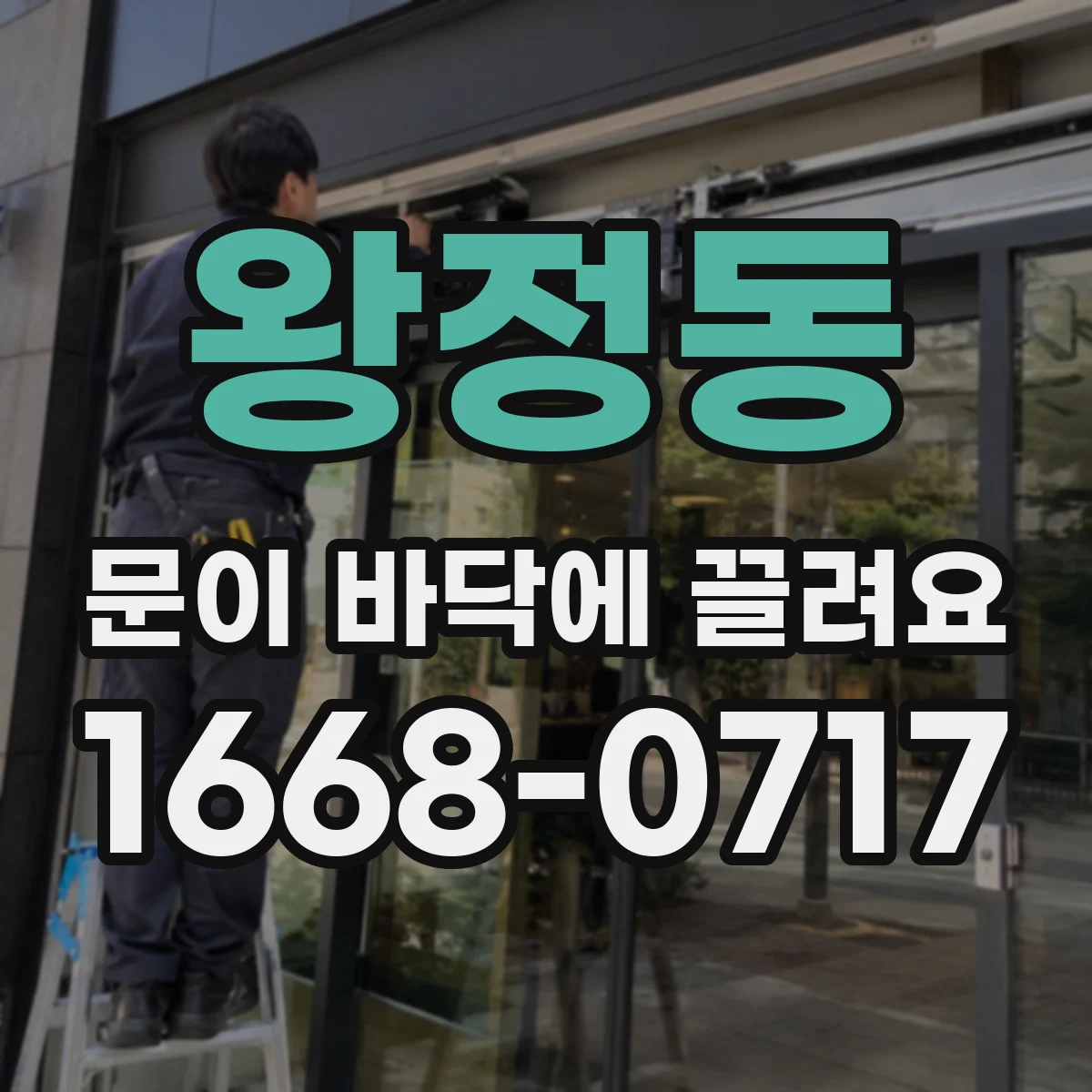 왕정동 문이 바닥에 끌려요