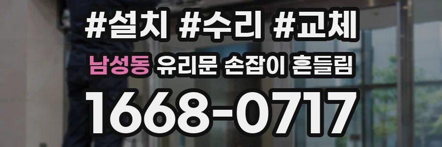 남성동 유리문 손잡이 흔들림
