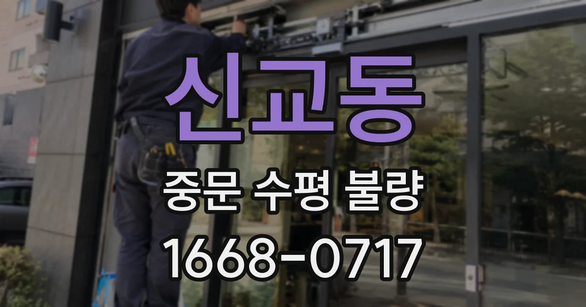 신교동 중문 수평 불량